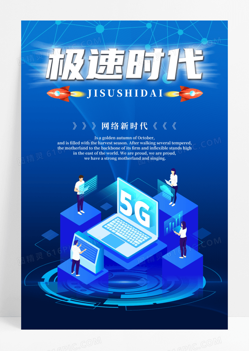 5G极速体验简约网络通信科技海报